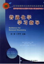 普通化学学习指导