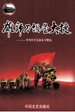 雄师刀坝告大捷 中央红军长征在刀靶水