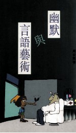 幽默贵族 幽默与言语艺术