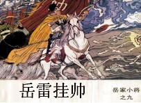 岳家小将之九 岳雷挂帅