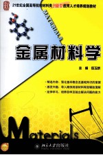 金属材料学