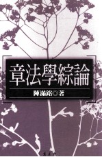 文学类丛书 章法学综论