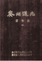 贵州通志 前事志 第1册