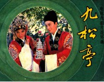 电视戏曲片连环画 九松亭