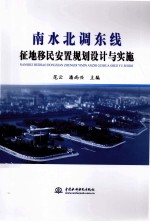 南水北调东线征地移民安置规划设计与实施