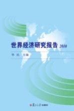 世界经济研究报告 2010