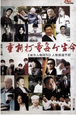 重新打量每个生命 《南方人物周刊》人物报道手册