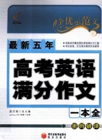 最新五年高考英语满分作文一本全 密码破译