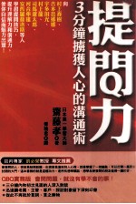 提问力 3分钟掳获人心的沟通术