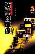 精神的雕像 西南联大纪实