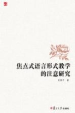 焦点式语言形式教学的注意研究