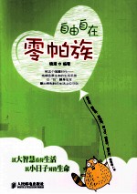 自由自在零帕族 双色印刷