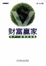 财富赢家 有产一族理财指南