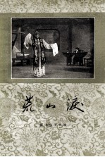 荒山泪 京剧