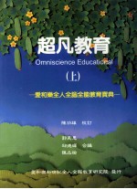 超凡教育-爱和乐全人全脑全能教育宝典 上