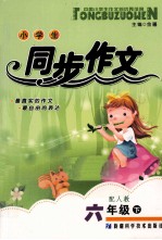 小学生同步作文 六年级 下 配人教