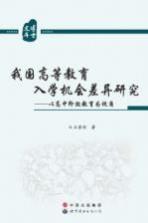 我国高等教育入学机会差异研究 以高中阶段教育为视角