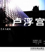 艺术与建筑 卢浮宫