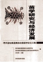 苗学研究与经济发展 贵州省松桃苗族自治县苗学会论文集