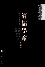 清儒学案 第8分册