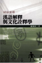 训诂演绎 汉语解释与文化诠释学