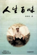 西秀文丛 人生百味