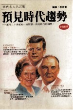 当代名人名言集 预见时代趋势 中英对照