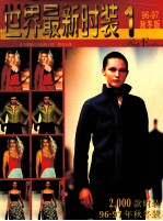 世界最新时装 1 96-97秋冬版