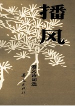 播风 遵义诗词选集