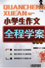 小学生作文全程学案 高年级