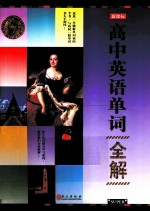 无敌高中英语单词全解 新课标