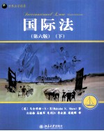 世界法学精要 国际法 下