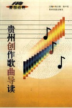 贵州创作歌曲导读