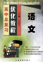 高中总复习优化教程 语文