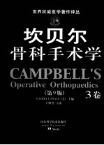 坎贝尔骨科手术学 第9版 3卷