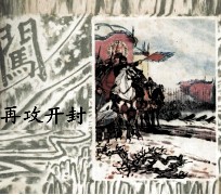 李自成之二十一 再攻开封