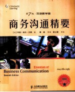 商务沟通精要 第7版 双语数学版