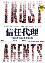 信任代理 如何成就网络影响力
