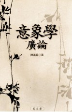 文学类丛书 意象学广论