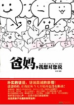 爸妈,我想对您说