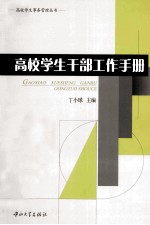 高校学生干部工作手册