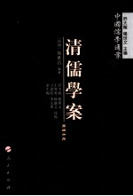 清儒学案 第4分册