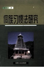 侗族习惯法研究