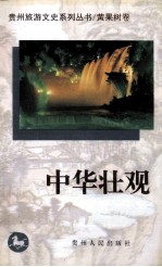 贵州旅游文史系列丛书 黄果树卷 中华壮观