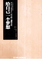 给自己一个梦想 沃尔特·迪斯尼传