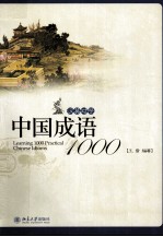 中国成语1000 汉英对照