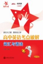 高中英语考点破解 词汇与语法