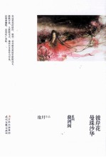 沧月鼎剑阁系列 曼珠沙华·彼岸花