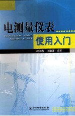电测量仪表使用入门