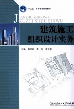 建筑施工组织设计实务
